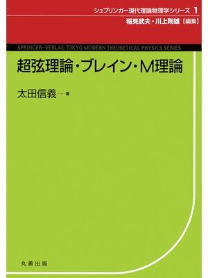 cover image of 超弦理論・ブレイン・Ｍ理論